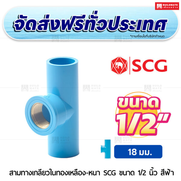 สามทางเกลียวในทองเหลือง PVC หนา SCG ขนาด 1/2 นิ้ว สีฟ้า