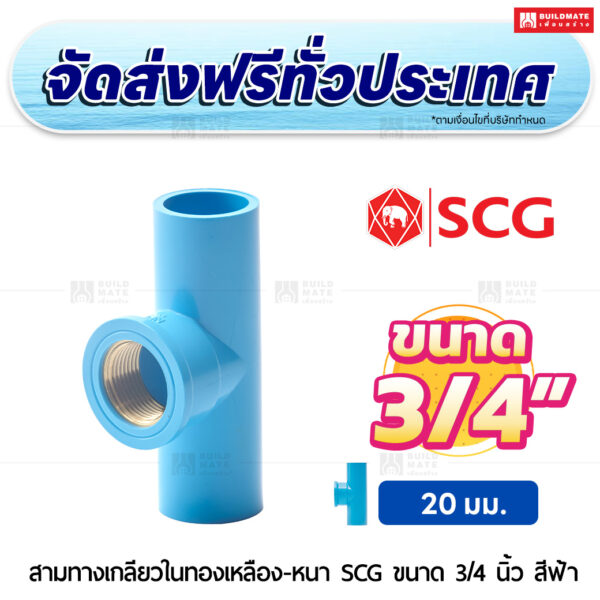 สามทางเกลียวในทองเหลือง PVC หนา SCG ขนาด 3/4 นิ้ว สีฟ้า