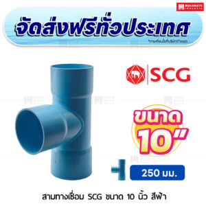 สามทางเชื่อม PVC SCG ขนาด 10 นิ้ว สีฟ้า