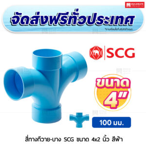 สี่ทางที่วาย PVC บาง SCG ขนาด 4 นิ้ว สีฟ้า