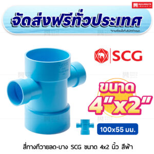 สี่ทางทีวายลด PVC บาง SCG ขนาด 4x2 นิ้ว สีฟ้า