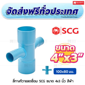 สี่ทางทีวายลดเชื่อม PVC SCG ขนาด 4x3 นิ้ว สีฟ้า