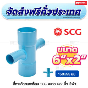 สี่ทางทีวายลดเชื่อม PVC SCG ขนาด 6x2 นิ้ว สีฟ้า