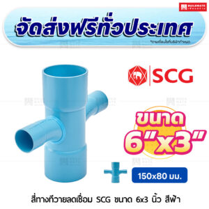 สี่ทางทีวายลดเชื่อม PVC SCG ขนาด 6x3 นิ้ว สีฟ้า