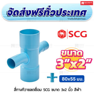 สี่ทางทีวายลดเชื่อม PVC SCG ขนาด 3x2 นิ้ว สีฟ้า