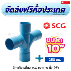 สี่ทางทีวายเชื่อม PVC SCG ขนาด 10 นิ้ว สีฟ้า