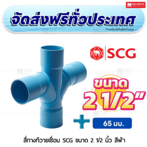 สี่ทางทีวายเชื่อม PVC SCG ขนาด 2 1/2 นิ้ว สีฟ้า