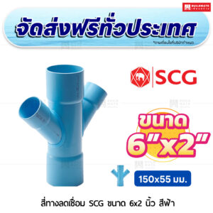 สี่ทางวายลดเชื่อม PVC SCG ขนาด 6x2 นิ้ว สีฟ้า