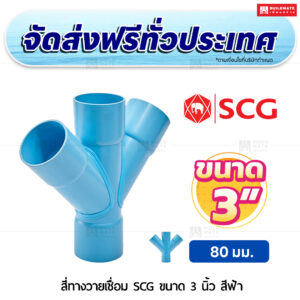 สีทางวายเชื่อม PVC บาง SCG ขนาด 3 นิ้ว สีฟ้า