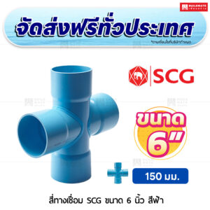 สี่ทางเชื่อม PVC SCG ขนาด 6 นิ้ว สีฟ้า