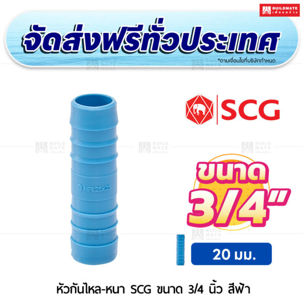 หัวกันไหล PVC หนา SCG ขนาด 3/4 นิ้ว สีฟ้า