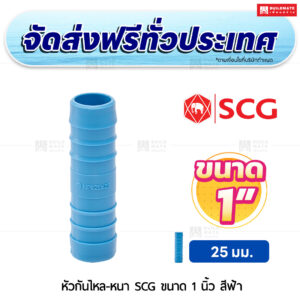 หัวกันไหล PVC หนา SCG ขนาด 1 นิ้ว สีฟ้า