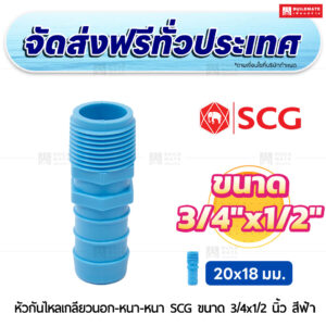 หัวกันไหลเกลียวนอก PVC หนา SCG ขนาด 3/4x1/2 นิ้ว สีฟ้า
