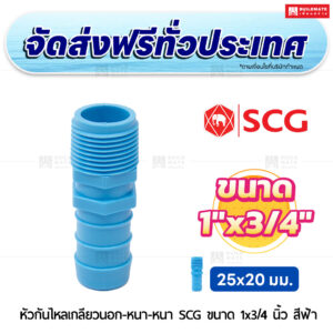 หัวกันไหลเกลียวนอก PVC หนา SCG ขนาด 1x3/4 นิ้ว สีฟ้า
