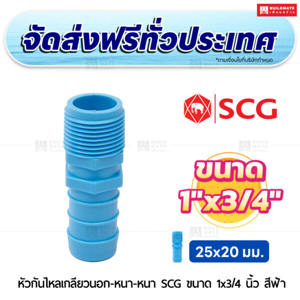 หัวกันไหลเกลียวนอก PVC หนา SCG ขนาด 1x3/4 นิ้ว สีฟ้า