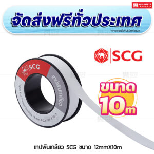 เทปพันเกลียว SCG ขนาด 12มมx10ม