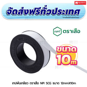 เทปพันเกลียว ตราเสือ NPI ขนาด 12มม.x10ม.