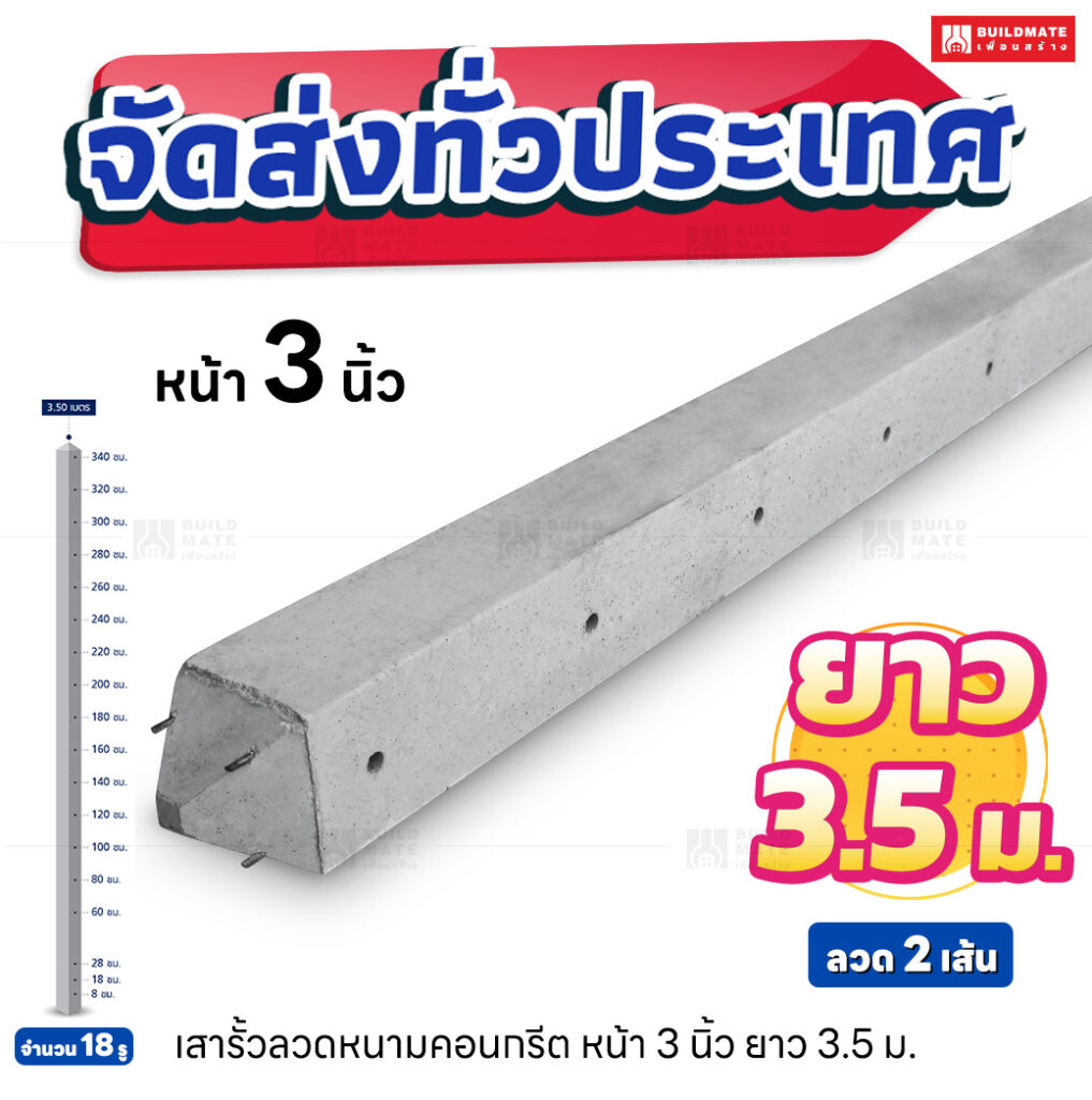 เสารั้วลวดหนามคอนกรีต หน้า 3 นิ้ว ยาว 3.5 เมตร (ลวด 2 เส้น)