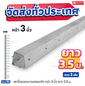 เสารั้วลวดหนามคอนกรีต หน้า 3 นิ้ว ยาว 3.5 เมตร (ลวด 2 เส้น)