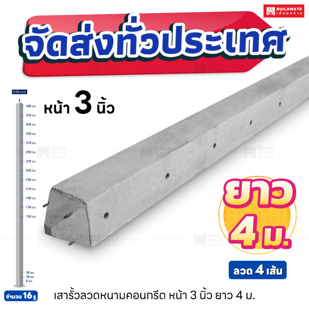เสารั้วลวดหนามคอนกรีต หน้า 3 นิ้ว ยาว 4 เมตร (ลวด 4 เส้น)