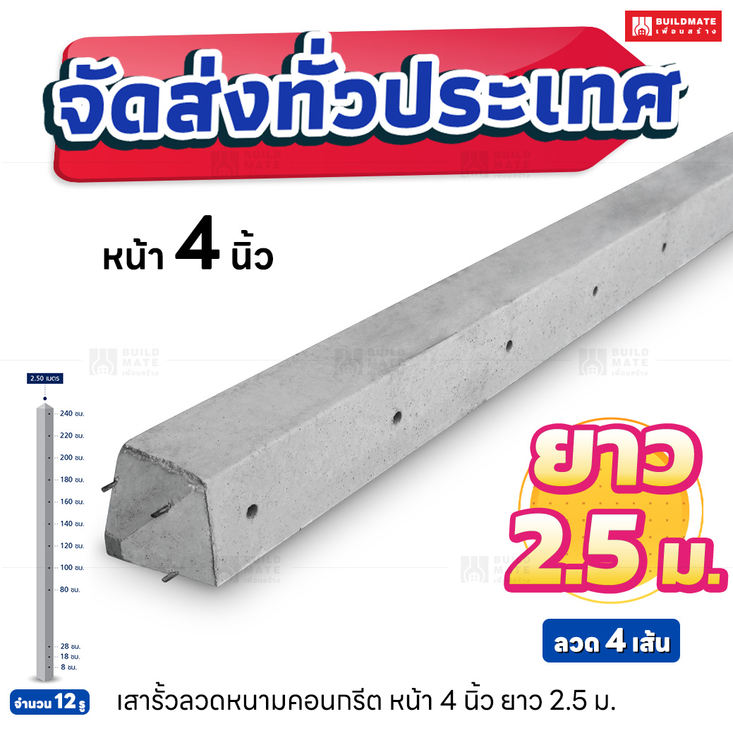 เสารั้วลวดหนามคอนกรีต หน้า 4 นิ้ว ยาว 2.5 เมตร (ลวด 4 เส้น)