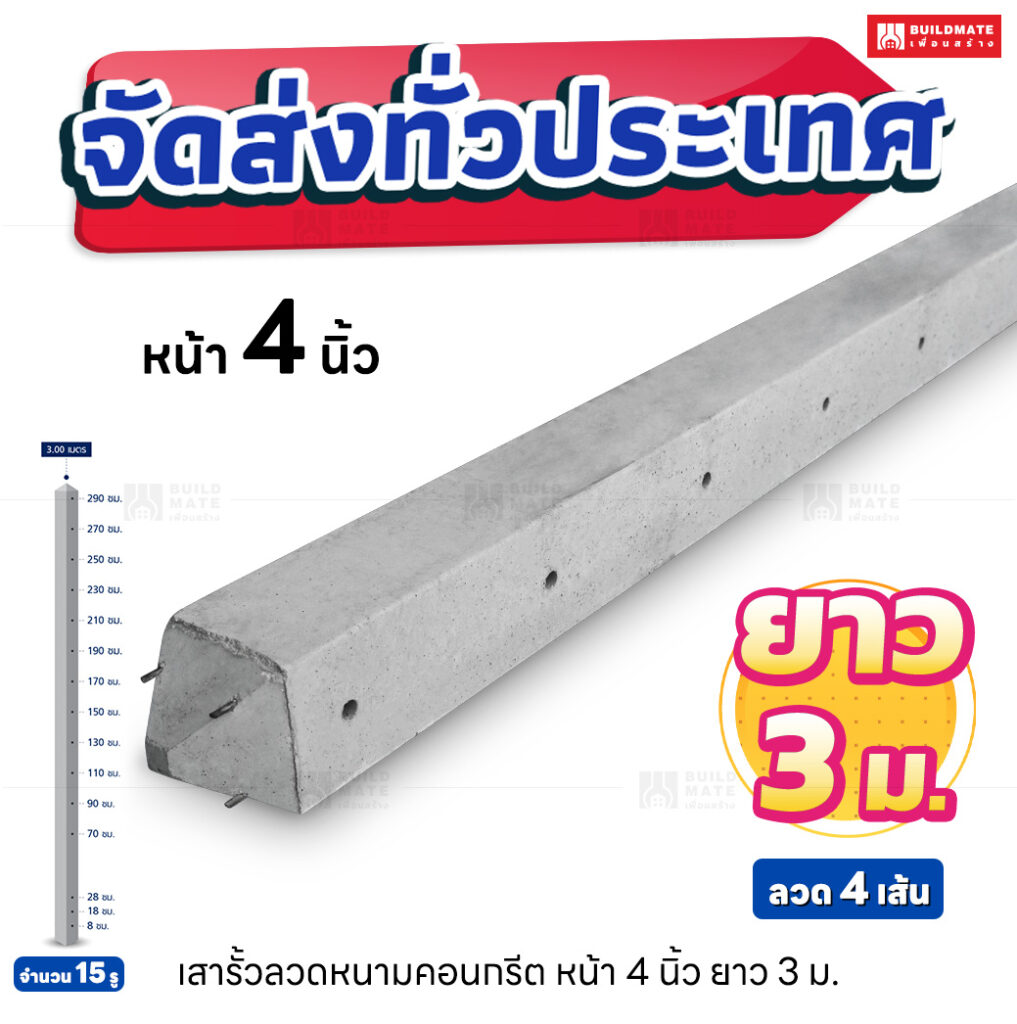 เสารั้วลวดหนามคอนกรีต หน้า 4 นิ้ว ยาว 3 เมตร (ลวด 4 เส้น)