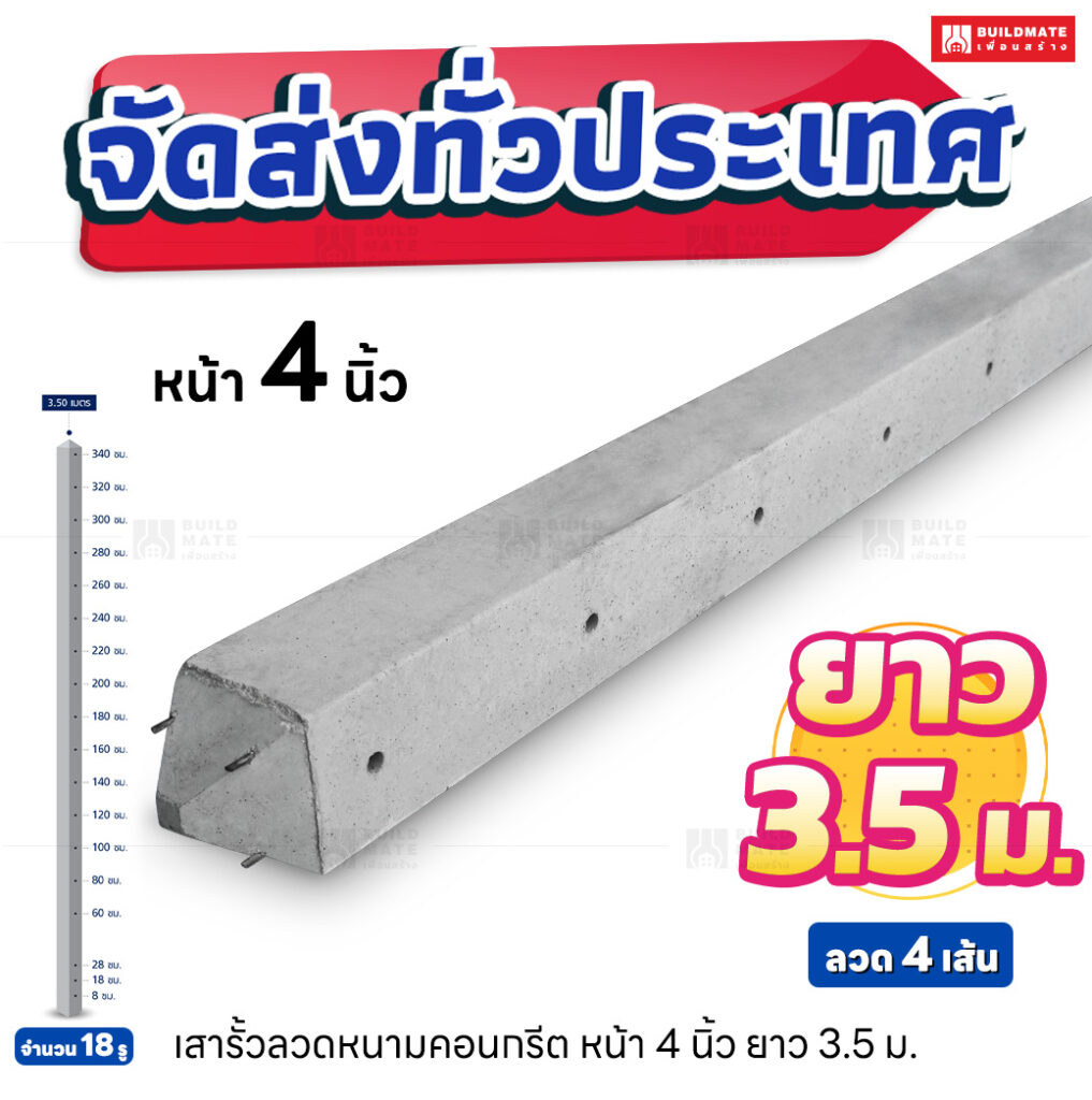 เสารั้วลวดหนามคอนกรีต หน้า 4 นิ้ว ยาว 3.5 เมตร (ลวด 4 เส้น)