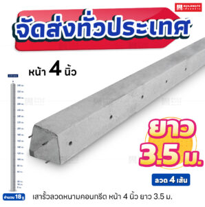เสารั้วลวดหนามคอนกรีต หน้า 4 นิ้ว ยาว 3.5 เมตร (ลวด 4 เส้น)