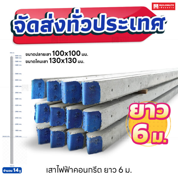 เสาไฟฟ้าคอนกรีต ยาว 6 เมตร