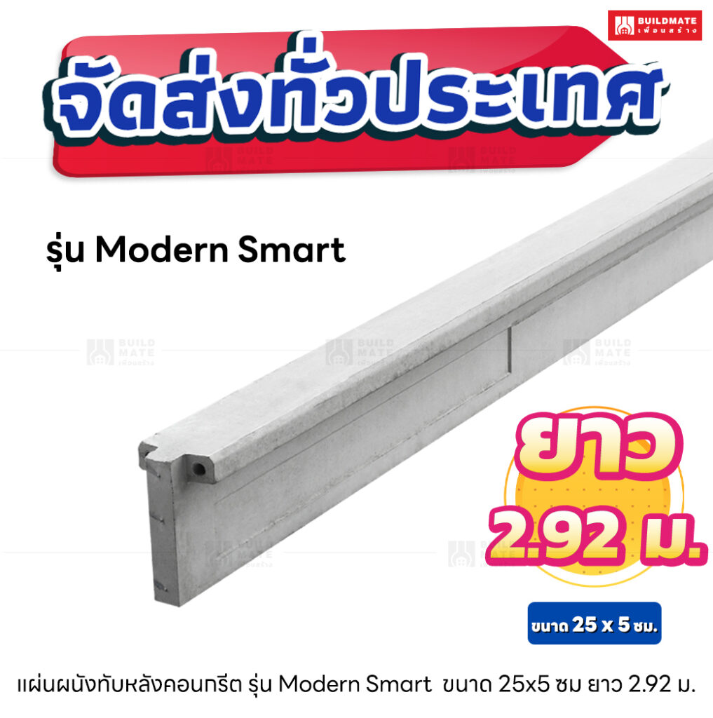 แผ่นทับหลังรั้วสำเร็จรูป ยาว 2.92 เมตร (รุ่น Modern Smart)