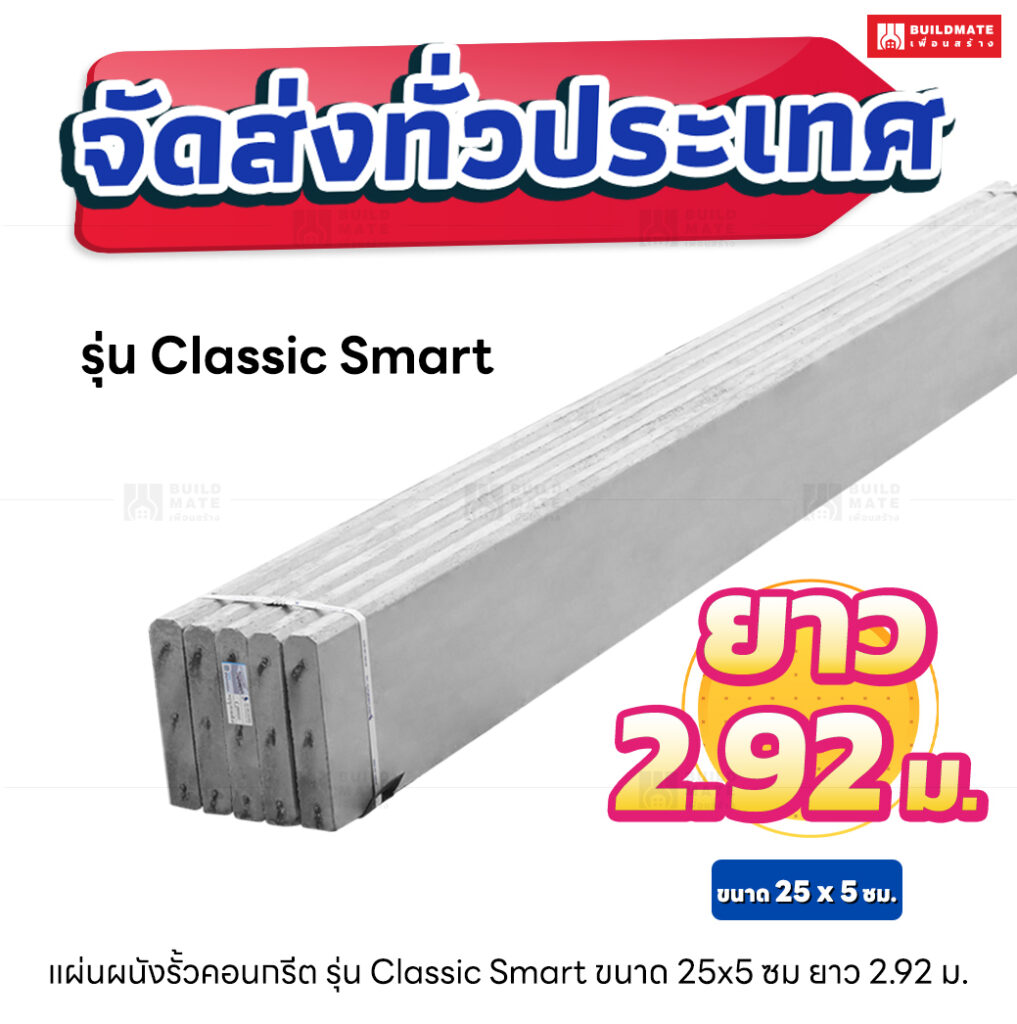 แผ่นทับหลังรั้วสำเร็จรูป ยาว 2.92 เมตร (รุ่น Classic Smart)