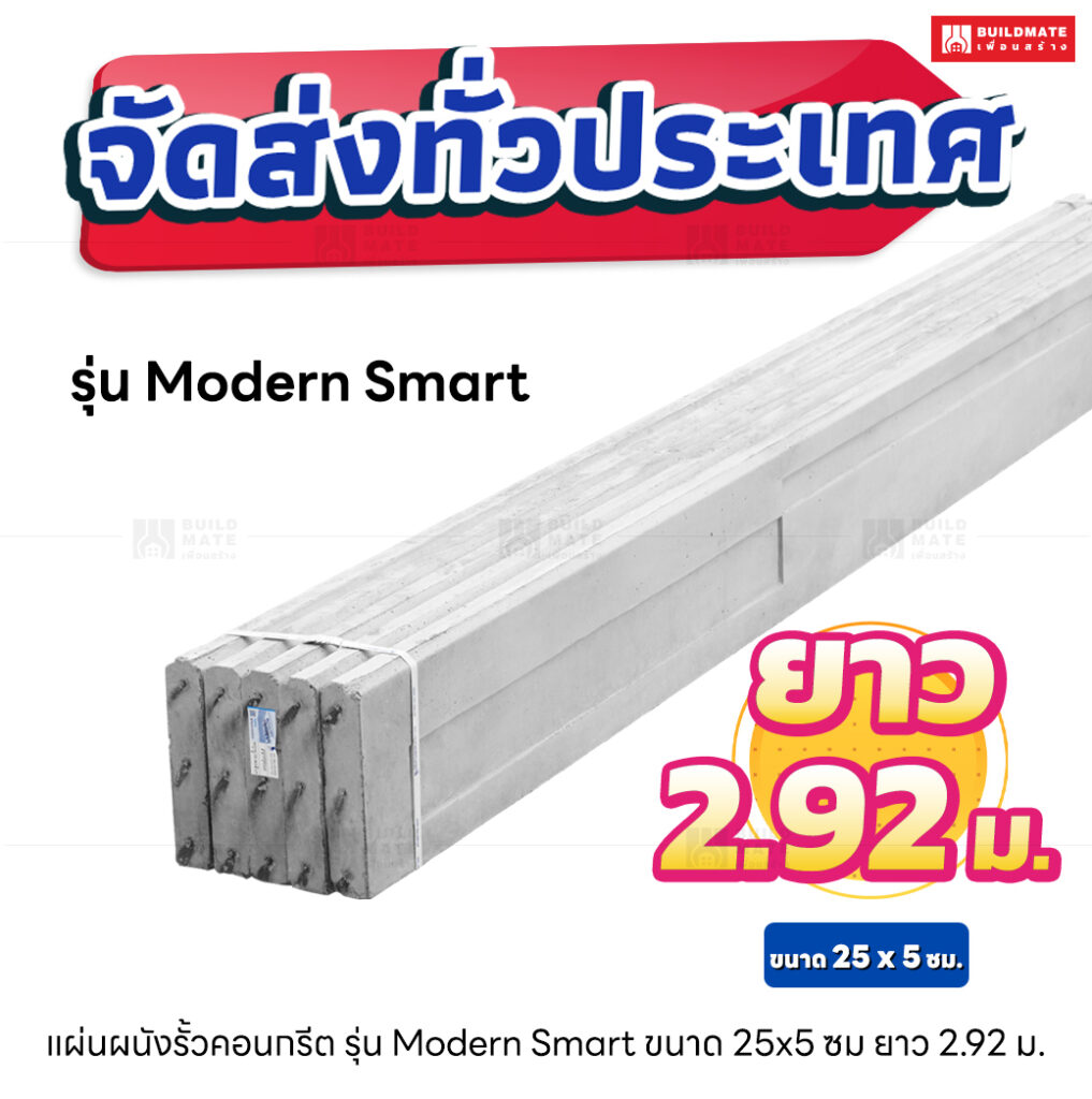 แผ่นรั้วสำเร็จรูป ยาว 2.92 เมตร (รุ่น Modern Smart)