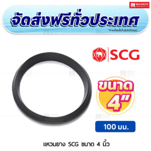 แหวนยาง PVC SCG ขนาด 4 นิ้ว สีฟ้า