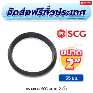 แหวนยาง PVC SCG ขนาด 2 นิ้ว สีฟ้า