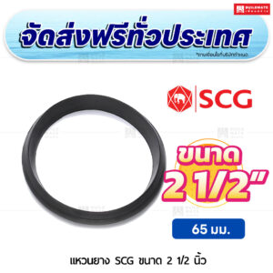 แหวนยาง PVC SCG ขนาด 2 1/2 นิ้ว สีฟ้า
