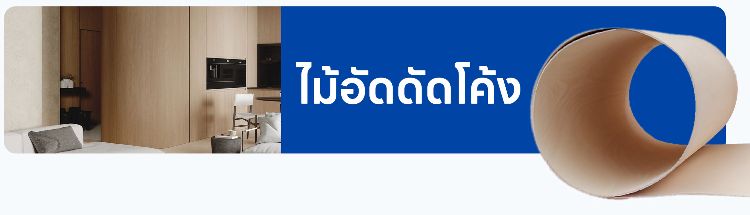 ไม้อัดดัดโค้ง