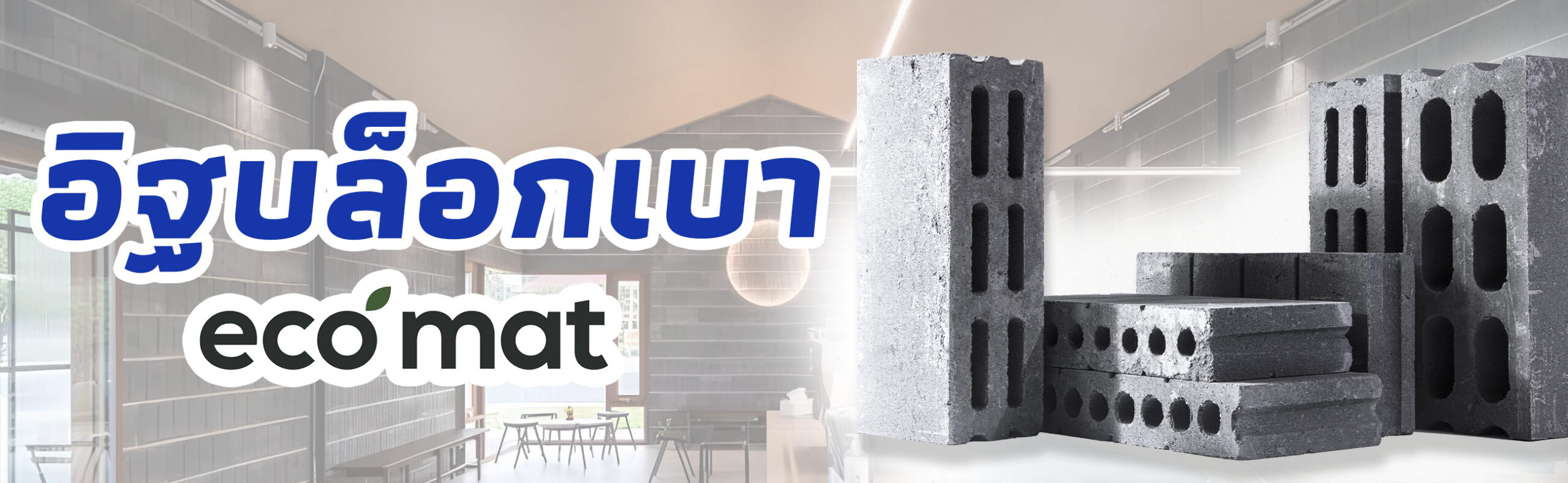 อิฐบล็อกเบา อิฐบล็อกมวลเบา ราคาถูก คุณภาพดี | BUILDMATE​