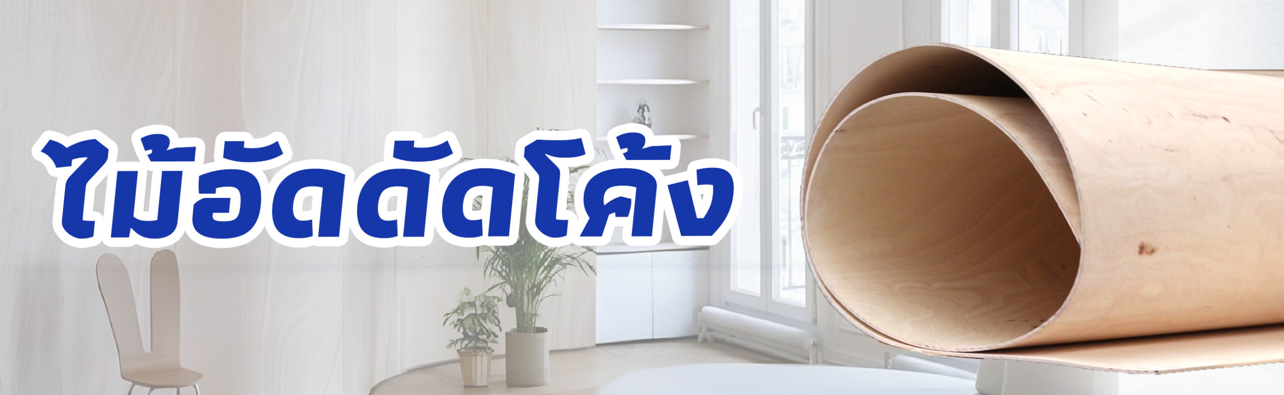 ไม้อัดดัดโค้ง ราคาถูก คุณภาพดี