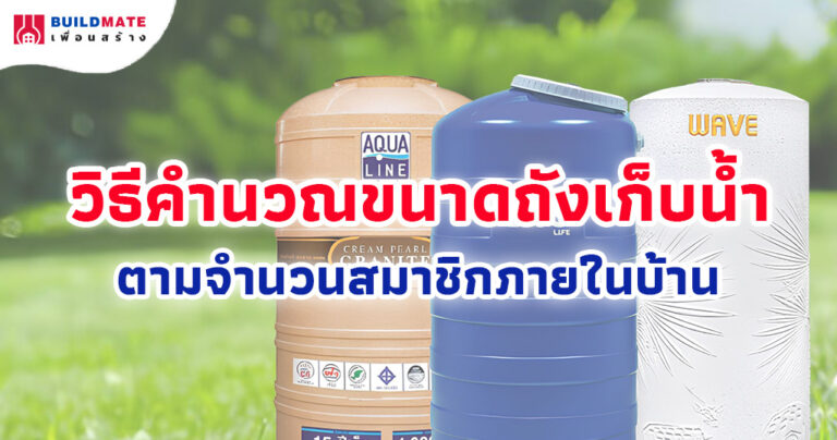 วิธีคำนวณขนาดถังเก็บน้ำ ตามจำนวนสมาชิกภายในบ้าน