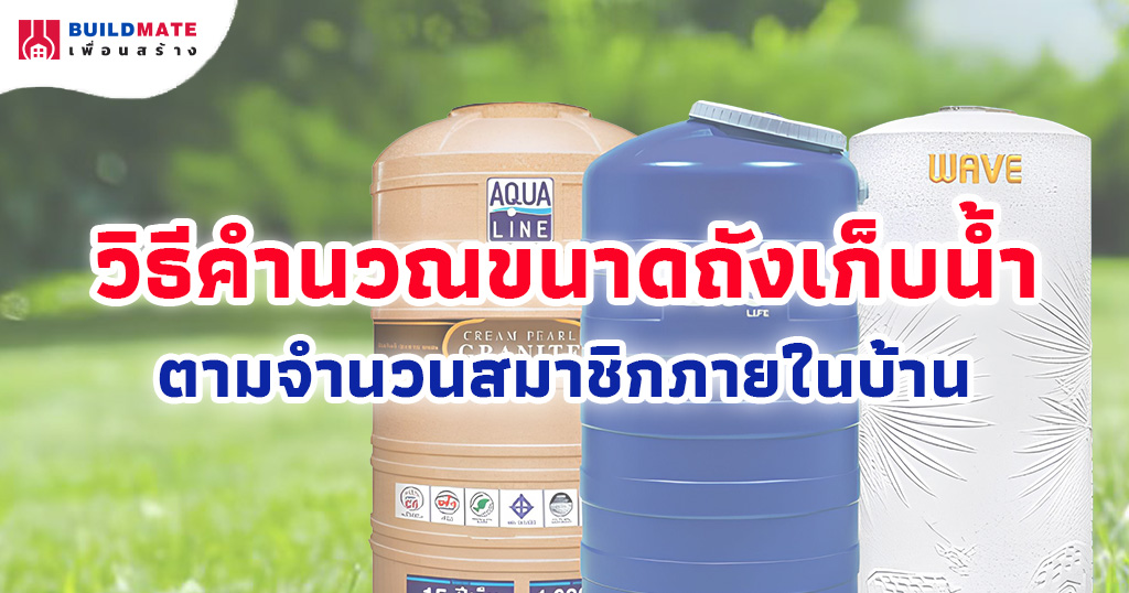 วิธีคำนวณขนาดถังเก็บน้ำ ตามจำนวนสมาชิกภายในบ้าน