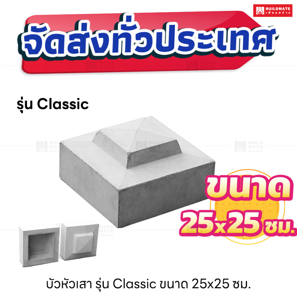 บัวหัวเสา ขนาด 25x25 ซม. (รุ่น Classic)