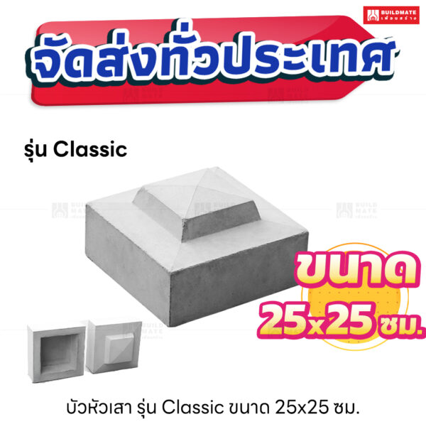 บัวหัวเสา ขนาด 25x25 ซม. (รุ่น Classic)