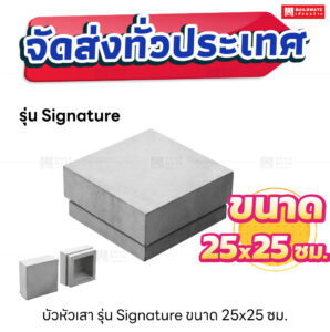 บัวหัวเสา ขนาด 25x25 ซม. (รุ่น Signature)