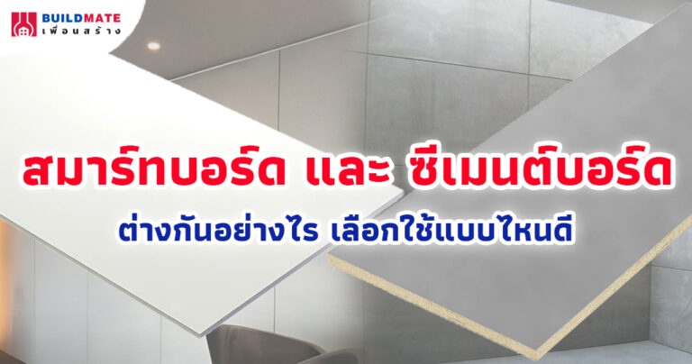 สมาร์ทบอร์ด ซีเมนต์บอร์ด ต่างกันอย่างไร เลือกใช้แบบไหนดี