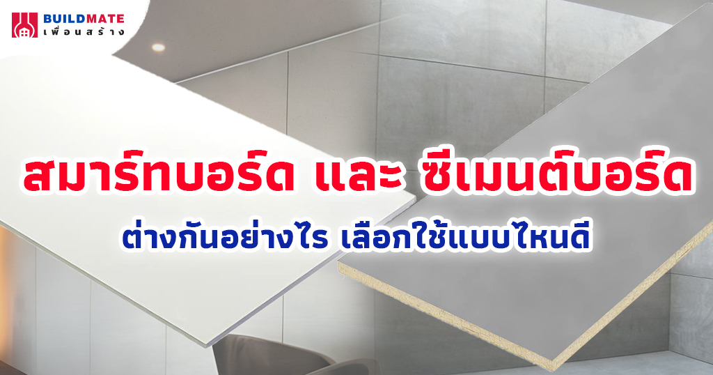 สมาร์ทบอร์ด ซีเมนต์บอร์ด ต่างกันอย่างไร เลือกใช้แบบไหนดี