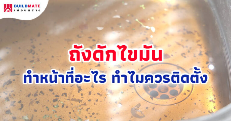 ถังดักไขมัน ทำหน้าที่อะไร ทำไมควรติดตั้ง