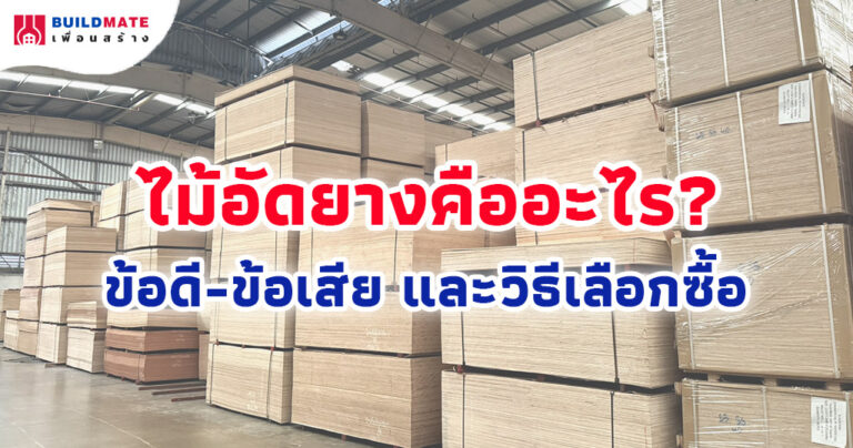 ไม้อัดยางคืออะไร