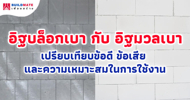 อิฐบล็อคเบา กับ อิฐมวลเบา เปรียบเทียบข้อดี ข้อเสีย และความเหมาะสมในการใช้งาน