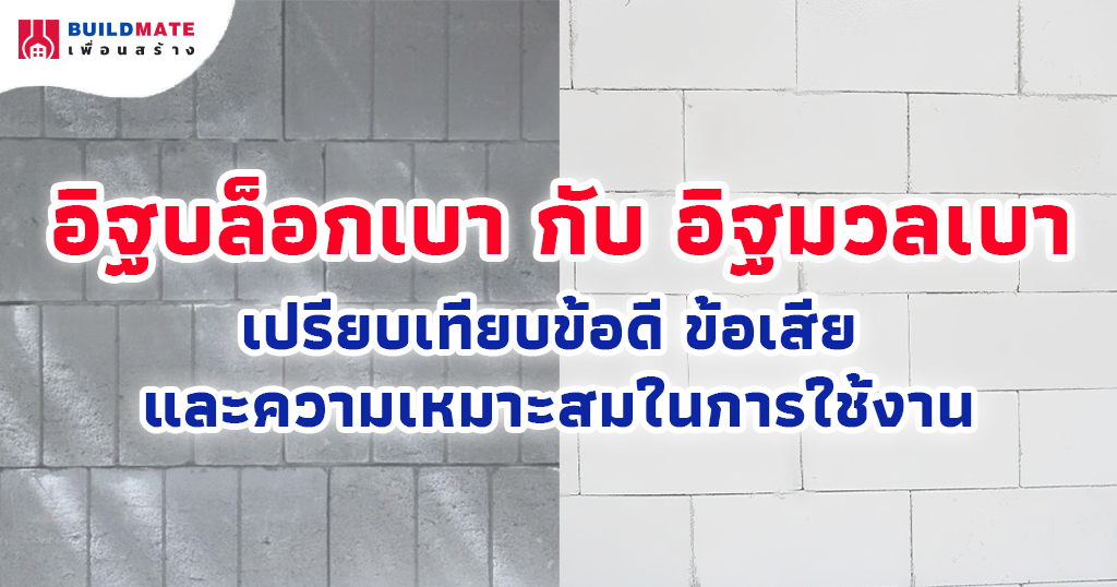 อิฐบล็อคเบา กับ อิฐมวลเบา เปรียบเทียบข้อดี ข้อเสีย และความเหมาะสมในการใช้งาน