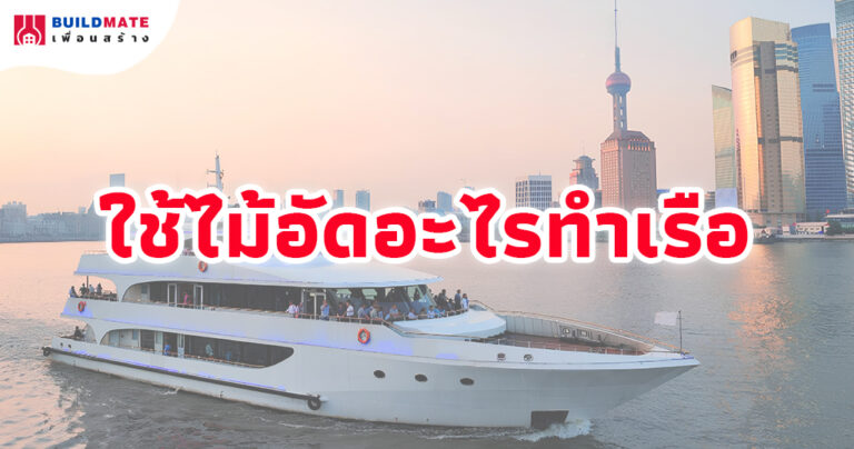 ใช้ไม้อัดอะไรทำเรือ